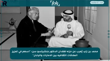 محمد بن زايد يُعرب عن حزنه لفقدان الدكتور جنشيتسو سن: “أسهم في تعزيز العلاقات الثقافية بين الإمارات واليابان”